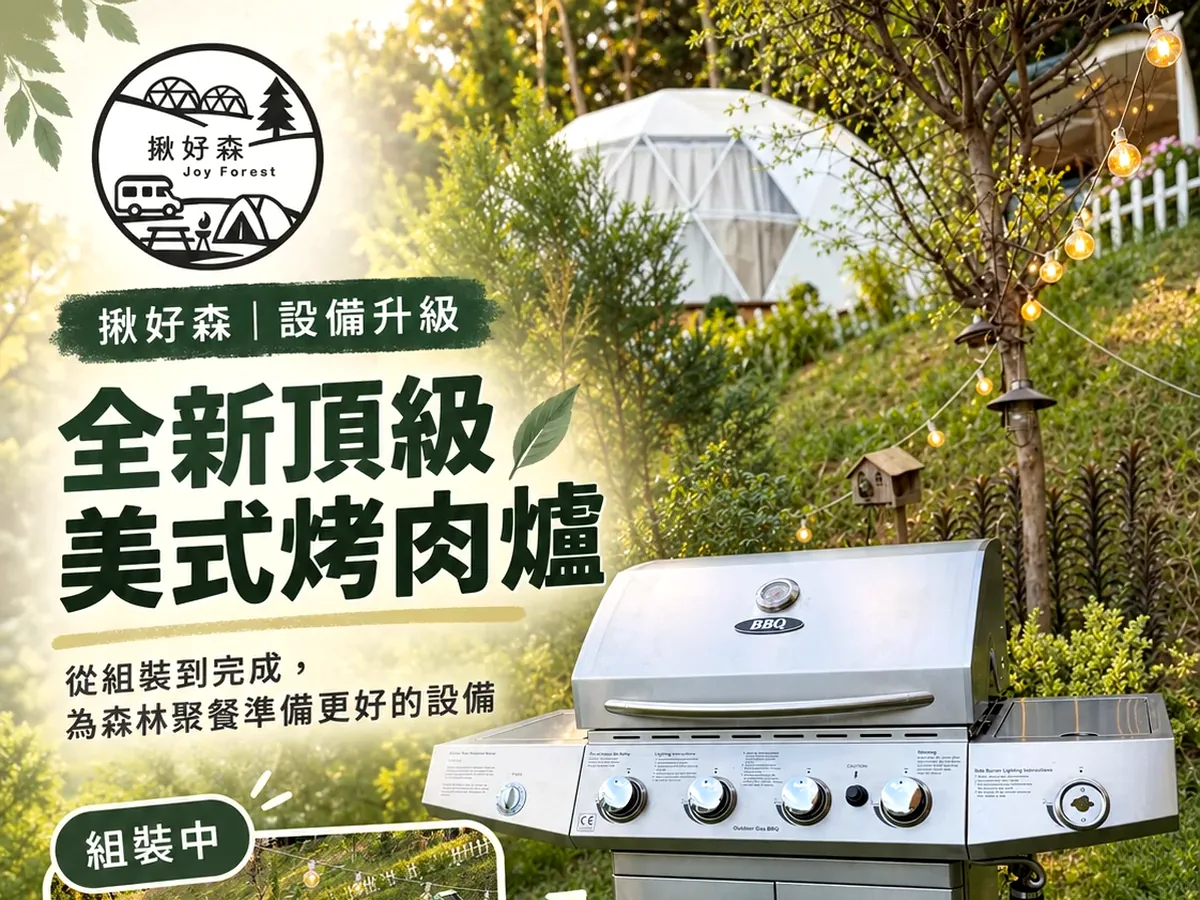 全新美式烤肉爐與白色圓頂森林場地的設備主圖